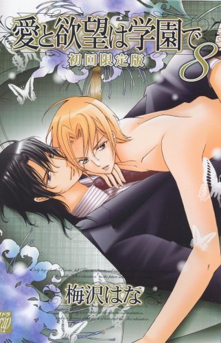 愛と欲望は学園で(8)初回限定版