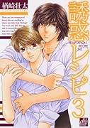 誘惑レシピ(3)