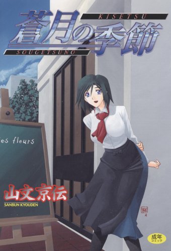 蒼月の季節    (成)