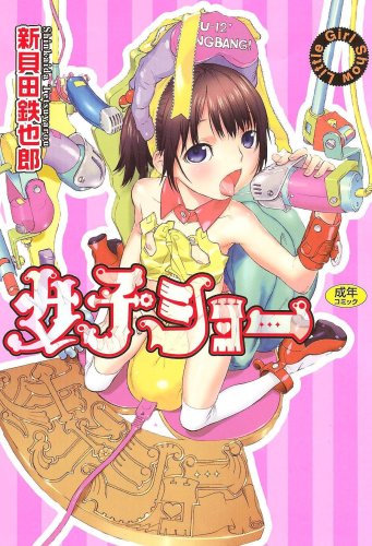 女子シヨー    (成)