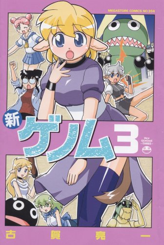 新ゲノム(3)
