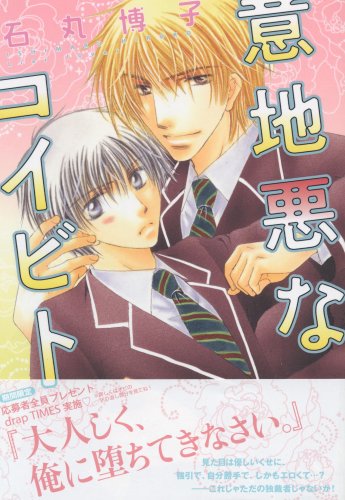 意地悪なコイビト