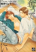 奪ってちょうだい