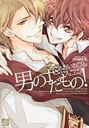 男の子だもの! 初回限定版