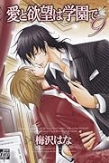 愛と欲望は学園で(9)