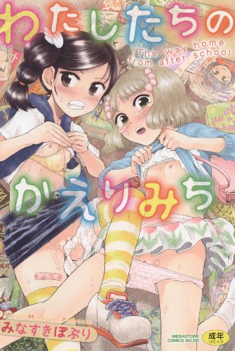 わたしたちのかえりみち    (成)