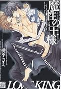 魔性の王様〜LOVE KING〜