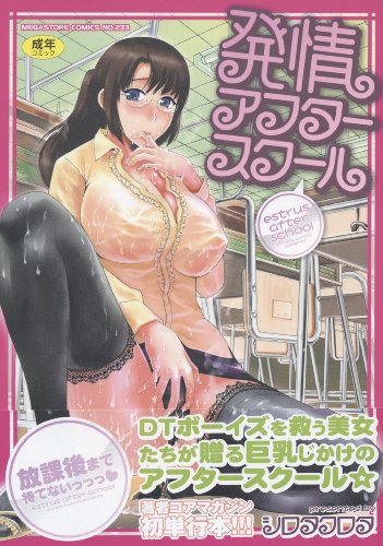 発情アフタースクール (成)