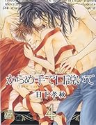 からめ手で口説いて(4)