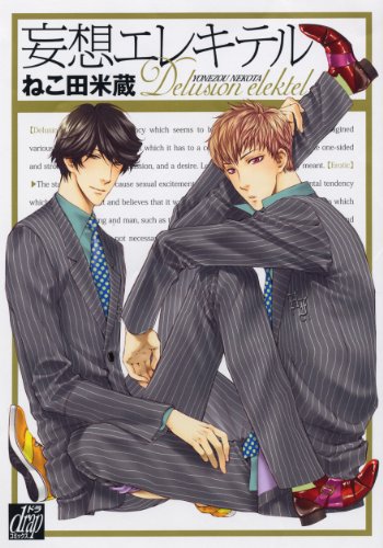 妄想エレキテル