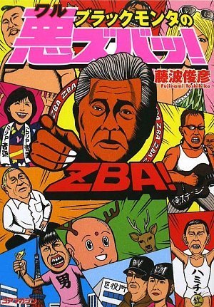 ブラックモンタの悪ズバッ!