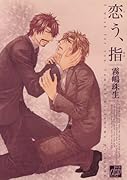 恋う、指