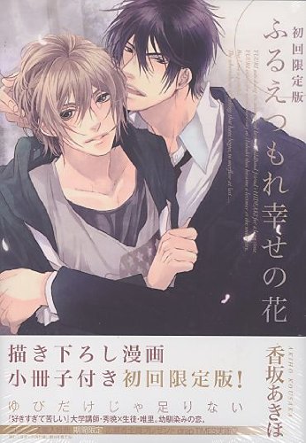 ふるえつもれ幸せの花 初回限定版