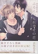 ふるえつもれ幸せの花 初回限定版