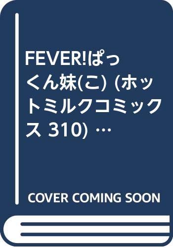 FEVER!ぱっくん妹    (成)