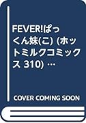 FEVER!ぱっくん妹    (成)