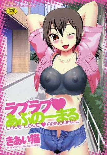 ラブラブあぶのーまる     (成)