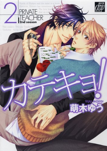 カテキヨ!(2)