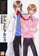 わんことにゃんこ(3)