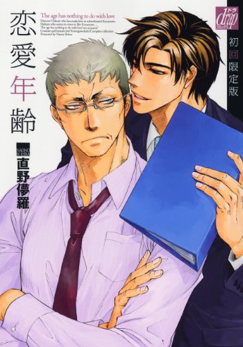 恋愛年齢 初回限定版