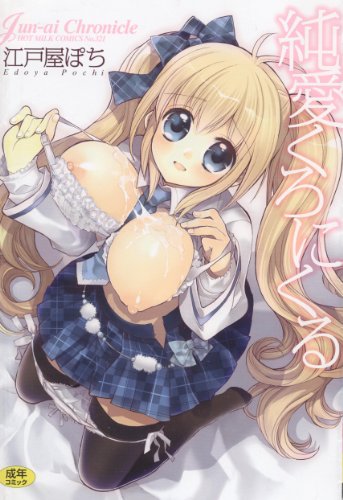 純愛くろにくる     (成)