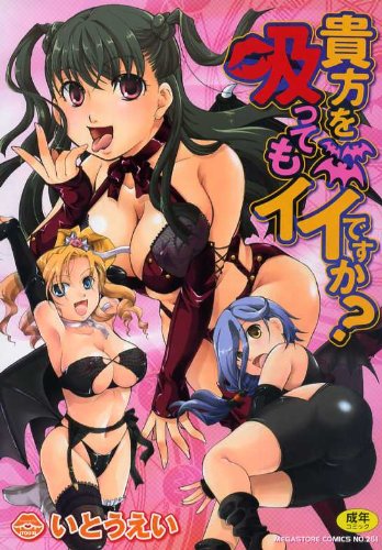 貴方を吸ってもイイですか?     (成)