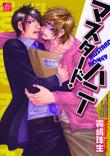 マスタード・ハニー