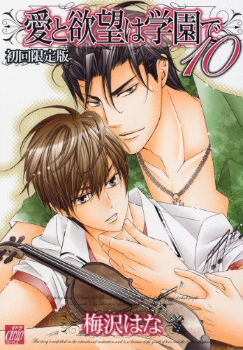 愛と欲望は学園で(10)初回限定版