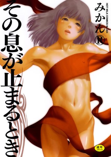 その息が止まるとき     (成)