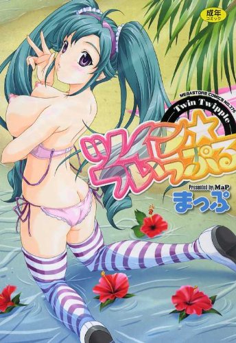 ツイン★ついっぷる     (成)
