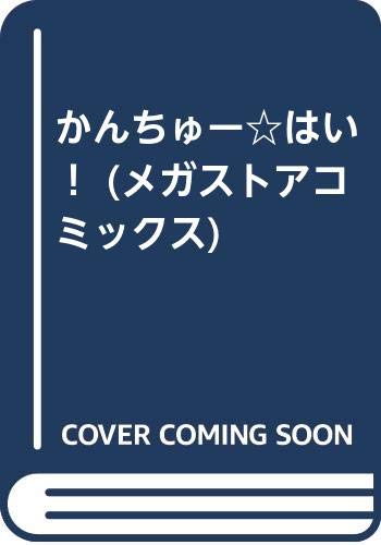 かんちゅー☆はい!     (成)