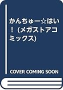 かんちゅー☆はい!     (成)