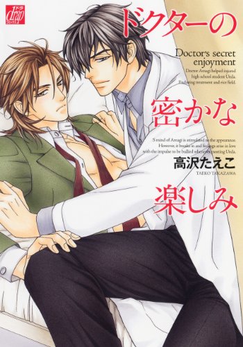 ドクターの密かな楽しみ
