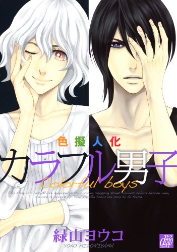 色擬人化 カラフル男子