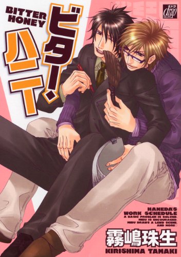 ビター・ハニー