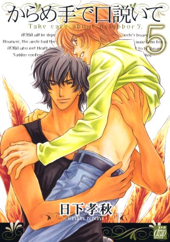 からめ手で口説いて(5)