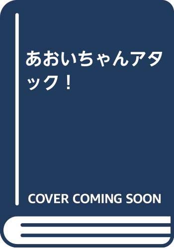 あおいちゃんアタック! (成)