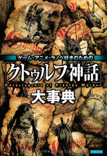ゲーム・アニメ・ラノベ好きのための「クトゥルフ神話」大事典 商品画像