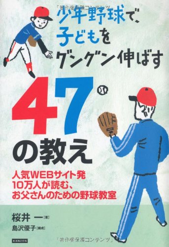少年野球で、子どもをグングン伸ばす47の教え : 人気WEBサイト発10万人が読む、お父さんのための野球教室の書影