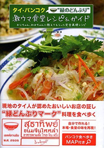 タイ・バンコク“緑のどんぶり"激ウマ食堂レシピ&ガイド 食堂のおじちゃん、おばちゃんに教えてもらった完全再現レシピ