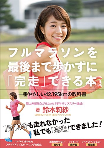 フルマラソンを最後まで歩かずに「完走」できる本 一番やさしい42.195kmの教科書