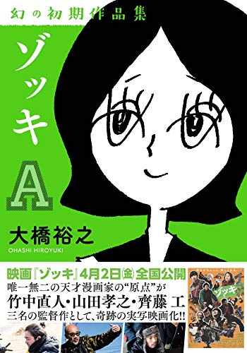 ゾッキA 幻の初期作品集