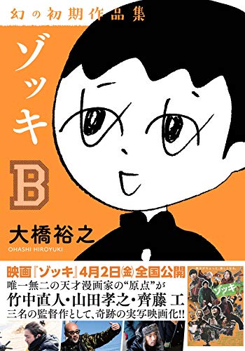 ゾッキB 幻の初期作品集