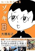 ゾッキB 幻の初期作品集