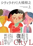 シティライツ(上) 完全版