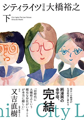 シティライツ(下) 完全版