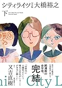 シティライツ(下) 完全版
