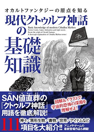 現代クトゥルフ神話の基礎知識 オカルトファンタジーの原点を知る 商品画像