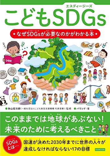 Amazonでバウンド, 秋山宏次郎のこどもSDGs(エスディージーズ) なぜSDGsが必要なのかがわかる本。アマゾンならポイント還元本が多数。バウンド, 秋山宏次郎作品ほか、お急ぎ便対象商品は当日お届けも可能。またこどもSDGs(エスディージーズ) なぜSDGsが必要なのかがわかる本もアマゾン配送商品なら通常配送無料。