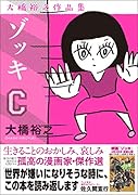 ゾッキC 大橋裕之作品集